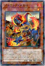 画像: 【ノーマルパラレル】ジュラック・メガロ