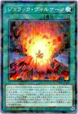画像: 【ノーマルパラレル】ジュラック・ヴォルケーノ