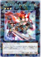 画像: 【ノーマルパラレル】M.X－セイバー インヴォーカー