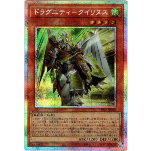 画像: 【プリズマティックシークレット】ドラグニティ－クイリヌス