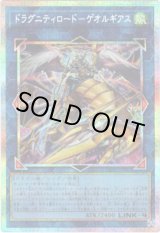 画像: 【プリズマティックシークレット】ドラグニティロード－ゲオルギアス