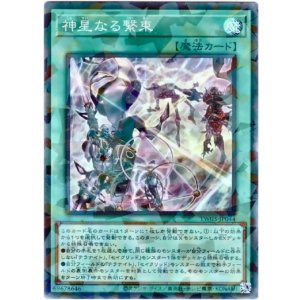 画像: 【スーパーパラレル】神星なる繋束