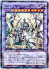 画像: 【ノーマルパラレル】エルシャドール・シェキナーガ