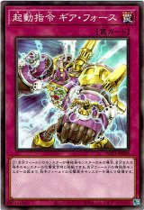画像: 【ノーマル】起動指令 ギア・フォース
