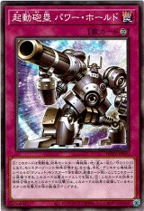 画像: 【ノーマル】機動砲塁 パワー・ホールド