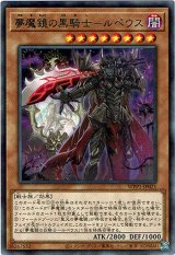 画像: 【レア】夢魔鏡の黒騎士－ルペウス