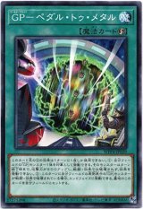 画像: 【ノーマル】GP－ペダル・トゥ・メタル