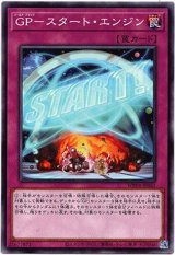 画像: 【ノーマル】GP－スタート・エンジン