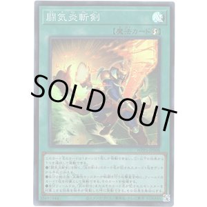 画像: 【スーパー】闘気炎斬剣