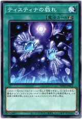 画像: 【ノーマル】ティスティナの戯れ