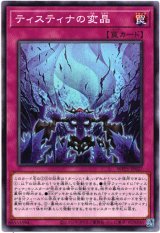 画像: 【ノーマル】ティスティナの変晶