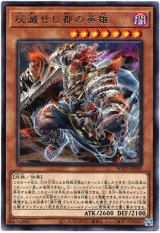 画像: 【レア】灰滅せし都の英雄