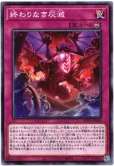 画像: 【ノーマル】終わりなき灰滅