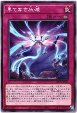画像: 【ノーマル】果てなき灰滅