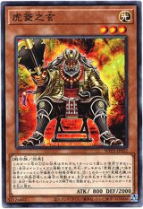 画像: 【ノーマル】虎菱之玄