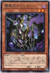 画像: 【レア】響魔従トライコーン