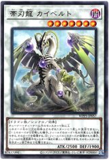 画像: 【レア】帯刃龍 カイベルト
