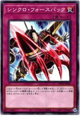 画像: 【ノーマル】シンクロ・フォースバック