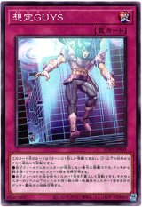 画像: 【ノーマル】想定GUYS