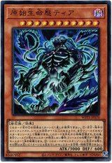 画像: 【ウルトラ】原始生命態ティア