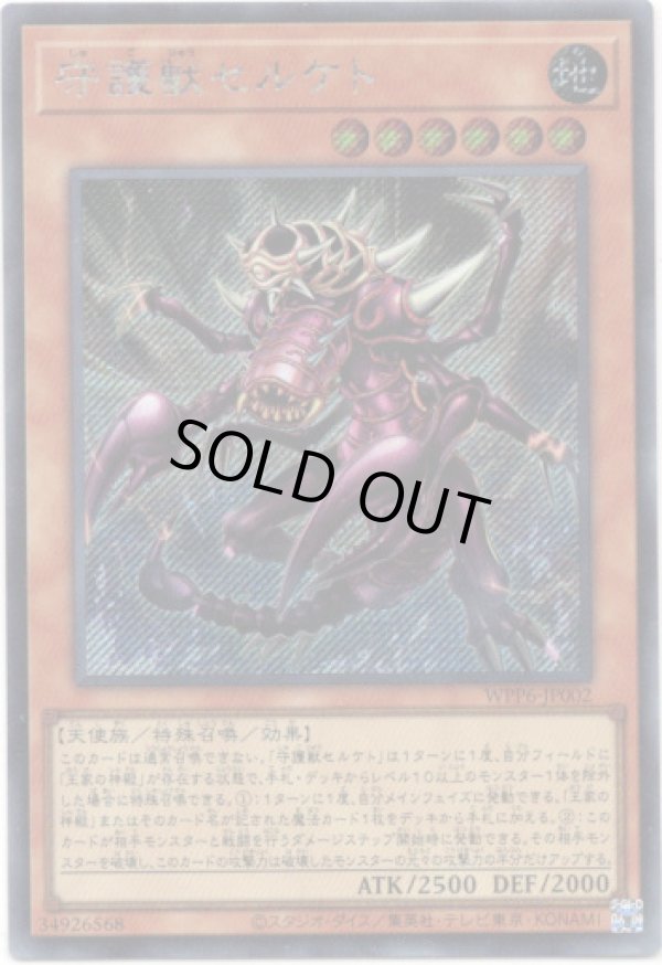 画像1: 【シークレット】守護獣セルケト (1)