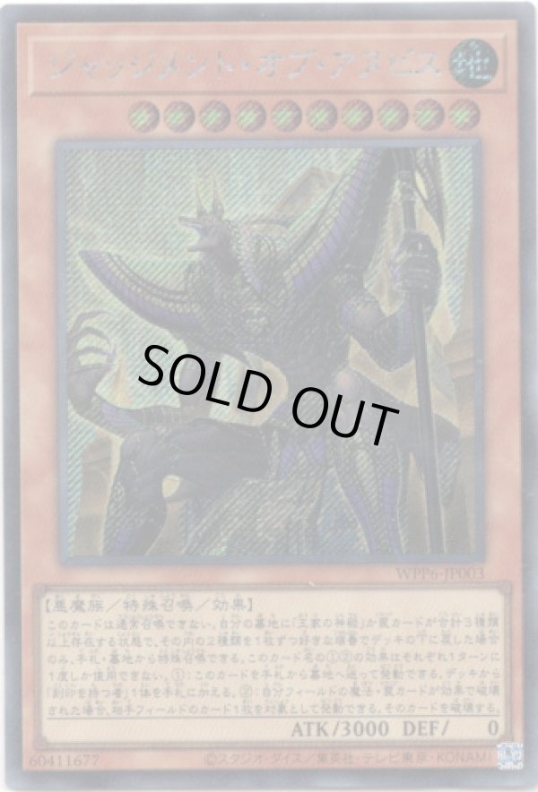 画像1: 【シークレット】ジャッジメント・オブ・アヌビス (1)