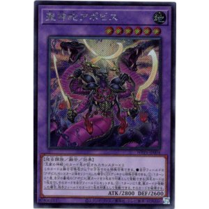 画像: 【シークレット】聖神蛇アポピス