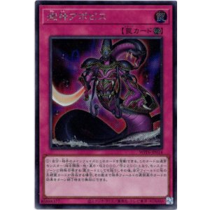 画像: 【シークレット】澱神アポピス