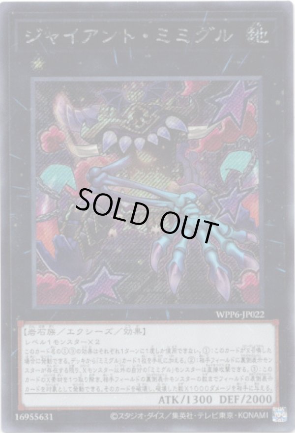 画像1: 【シークレット】ジャイアント・ミミグル (1)