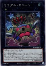 画像: 【シークレット】ミミグル・スローン