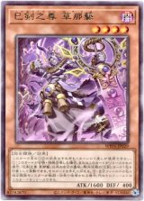 画像: 【レア】巳剣之尊 草那藝