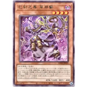 画像: 【レア】巳剣之尊 草那藝