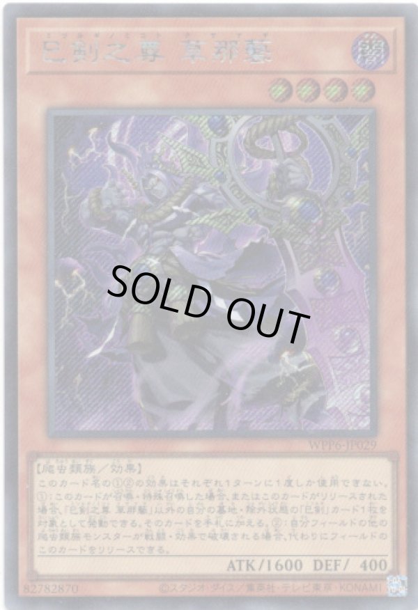 画像1: 【シークレット】巳剣之尊 草那藝 (1)