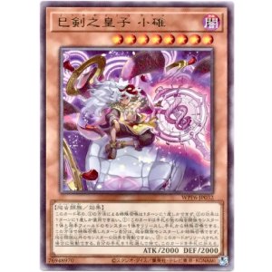 画像: 【レア】巳剣之皇子 小碓