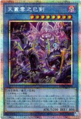 画像: 【プリズマティックシークレット】天叢雲之巳剣