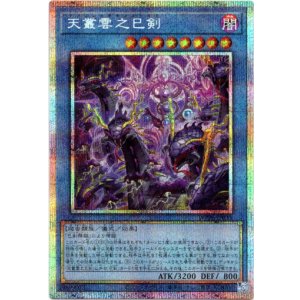 画像: 【プリズマティックシークレット】天叢雲之巳剣