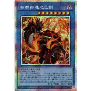 画像: 【プリズマティックシークレット】布都御魂之巳剣