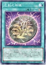 画像: 【ノーマル】巳剣之神鏡