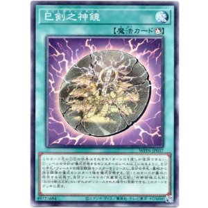 画像: 【ノーマル】巳剣之神鏡