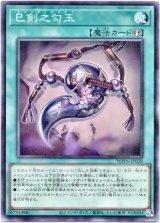 画像: 【ノーマル】巳剣之勾玉