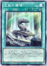 画像: 【ノーマル】巳剣之磐境