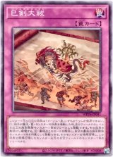 画像: 【ノーマル】巳剣大祓