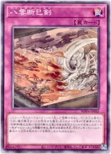 画像: 【ノーマル】八雲断巳剣