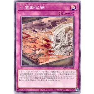 画像: 【ノーマル】八雲断巳剣