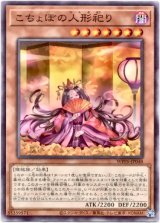 画像: 【ノーマル】こちょぼの人形祀り