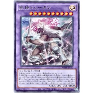 画像: 【レア】拒神ドゥータン