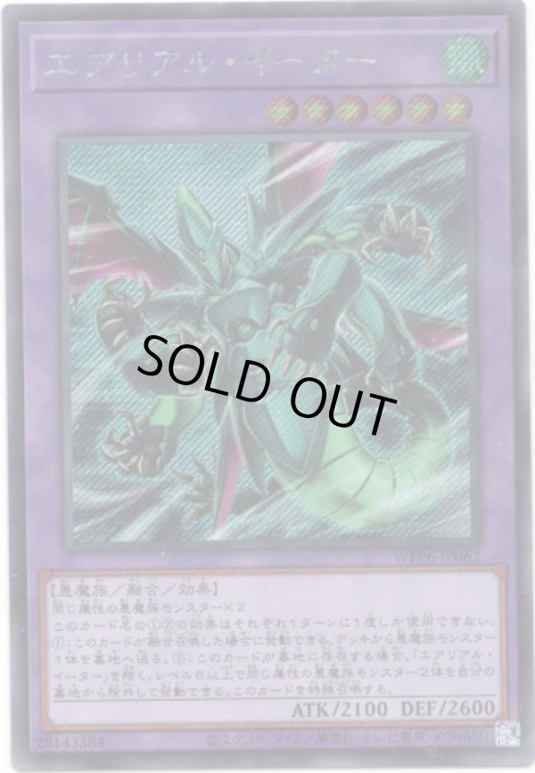 画像1: 【シークレット】エアリアル・イーター (1)