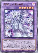 画像: 【ウルトラ】優麗なる霊鏡姫