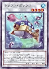 画像: 【ノーマル】トックス・ボックス