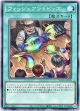 画像: 【ノーマル】フィッシュアンドビッズ